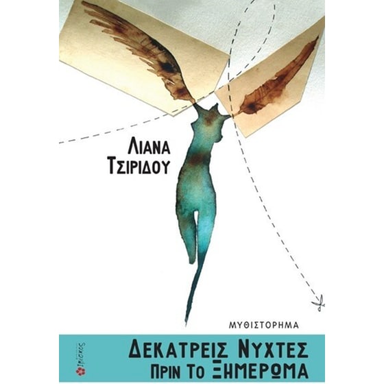 Δεκατρείς νύχτες πριν το ξημέρωμα image 0
