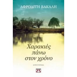 Χαρακιές πάνω στον χρόνο