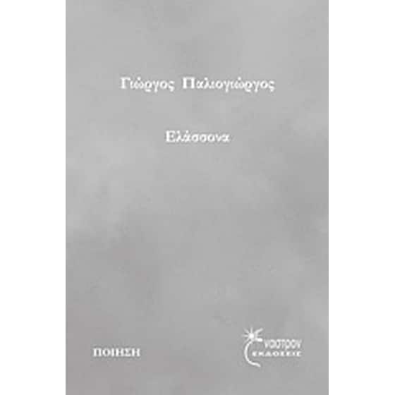 Ελάσσονα image 0