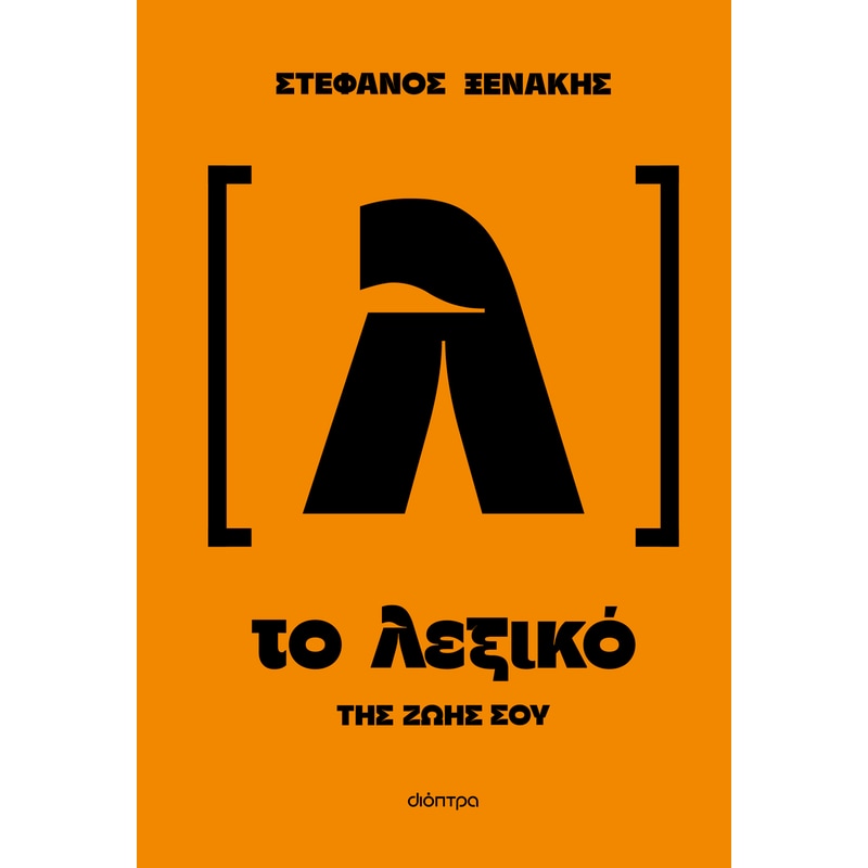 Το λεξικό της ζωής σου