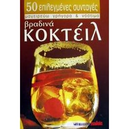 Βραδινά κοκτέιλ