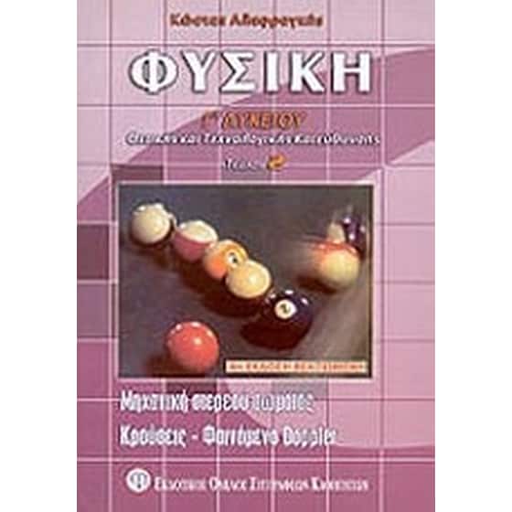 Φυσική Γ' λυκείου θετικής και τεχνολογικής κατεύθυνσης image 0