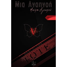 Μια αναπνοή V