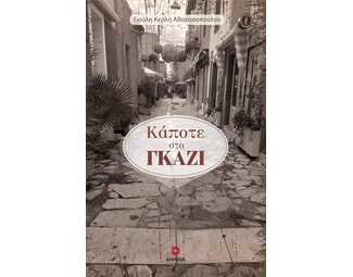 Κάποτε στο Γκάζι image 0