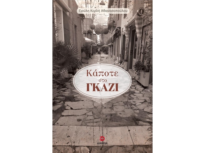 Κάποτε στο Γκάζι