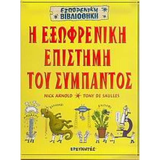 Η εξωφρενική επιστήμη του σύμπαντος image 0