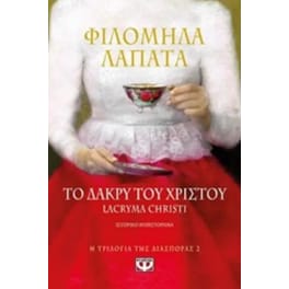 Το δάκρυ του Χριστού