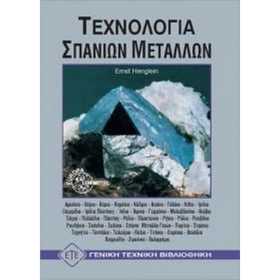 Τεχνολογία σπάνιων μετάλλων image 0
