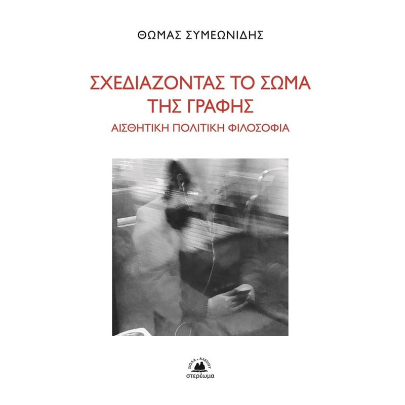 Σχεδιάζοντας το σώμα της γραφής