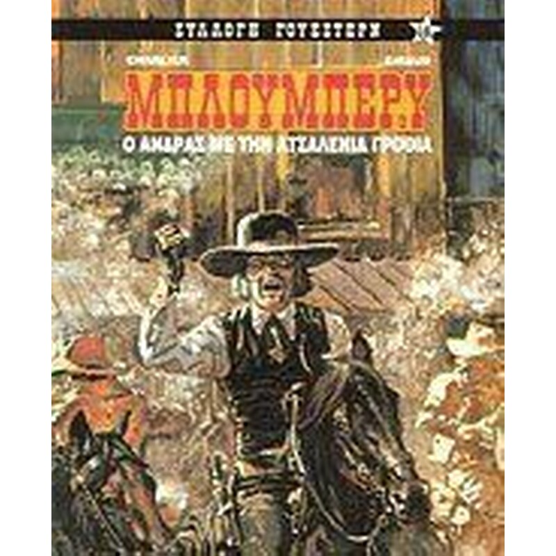 Ο άνδρας με την ατσαλένια γροθιά