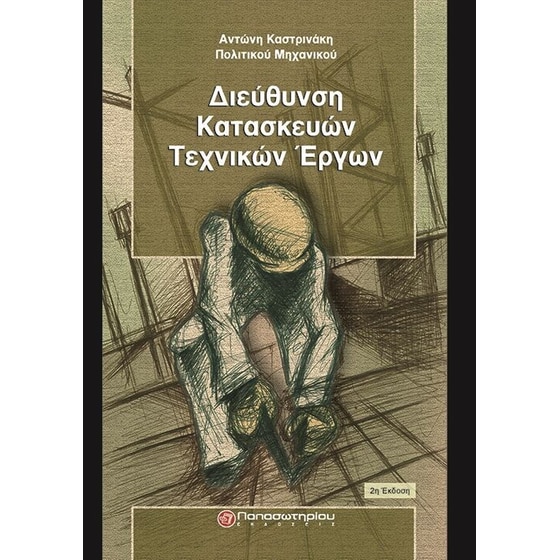 Διεύθυνση κατασκευών τεχνικών έργων (2η Εκδοση) image 0