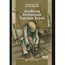 Διεύθυνση κατασκευών τεχνικών έργων (2η Εκδοση)