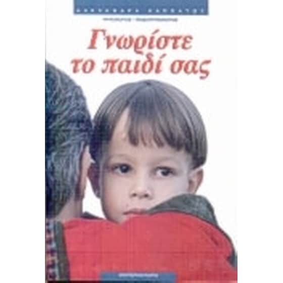 Γνωρίστε το παιδί σας image 0