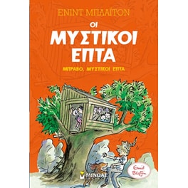 Μπράβο, μυστικοί επτά