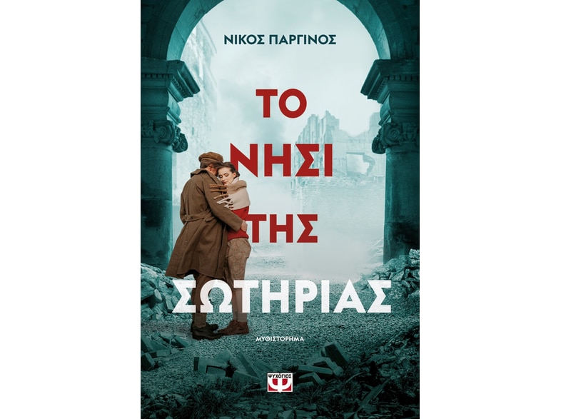 Το νησί της Σωτηρίας