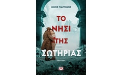 Το νησί της Σωτηρίας