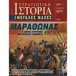 Μαραθώνας 490 π.Χ.