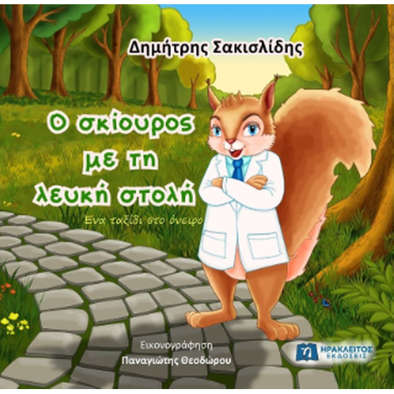 Ο σκίουρος με τη λευκή στολή image 0