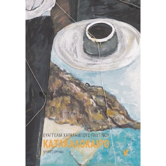 Κατακαλόκαιρο image 0