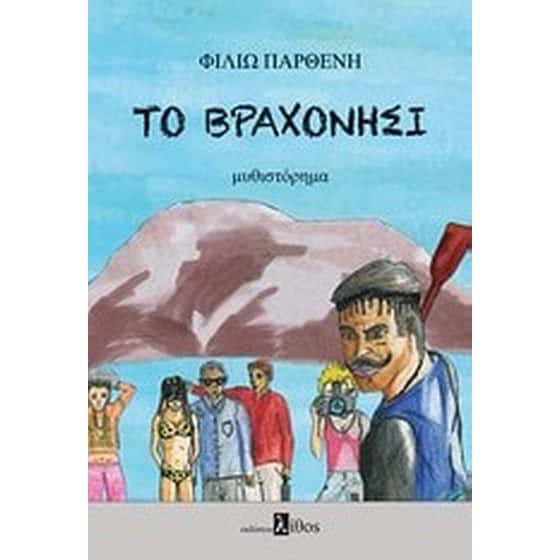 Το βραχονήσι image 0