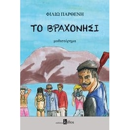 Το βραχονήσι