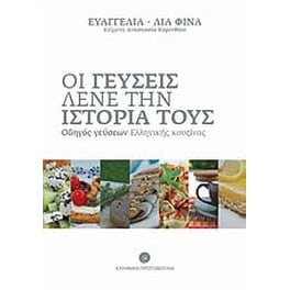 Οι γεύσεις λένε την ιστορία τους