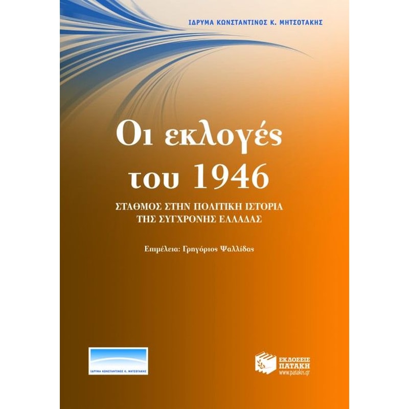 Οι εκλογές του 1946- σταθμός στην πολιτική ιστορία της σύγχρονης Ελλάδας