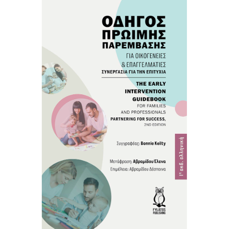 ΟΔΗΓΟΣ ΠΡΩΙΜΗΣ ΠΑΡΕΜΒΑΣΗΣ ΓΙΑ ΟΙΚΟΓΕΝΕΙΕΣ ΚΑΙ ΕΠΑΓΓΕΛΜΑΤΙΕΣ