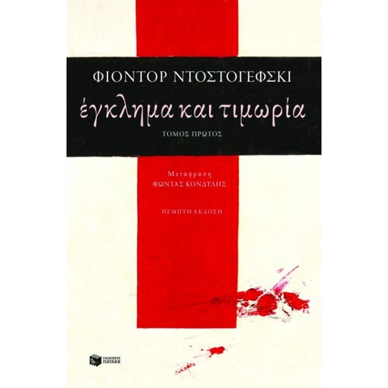 Έγκλημα και τιμωρία image 0