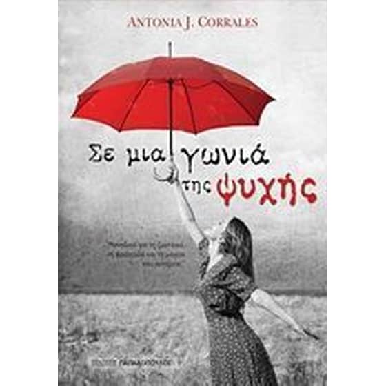 Σε μια γωνιά της ψυχής image 0