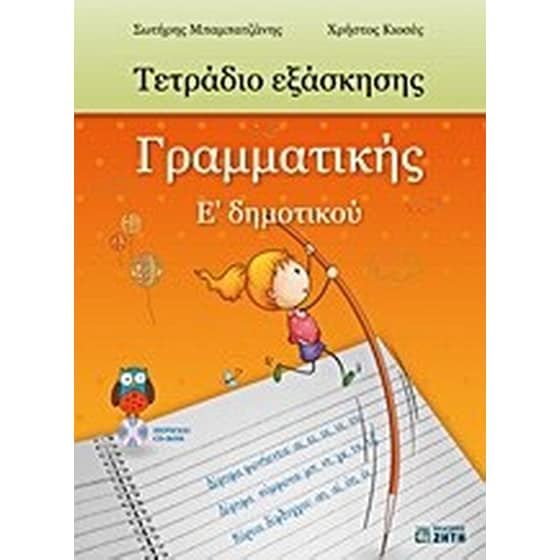 Τετράδιο εξάσκησης γραμματικής Ε' δημοτικού image 0