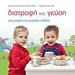 Διατροφή και γεύση για μικρά και μεγάλα παιδιά