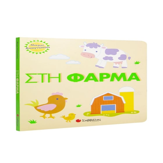 Στη φάρμα image 0