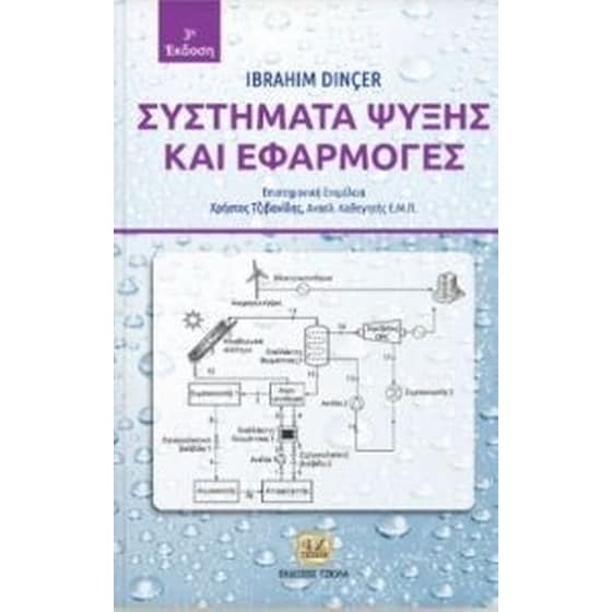 Συστήματα ψύξης και εφαρμογές image 0