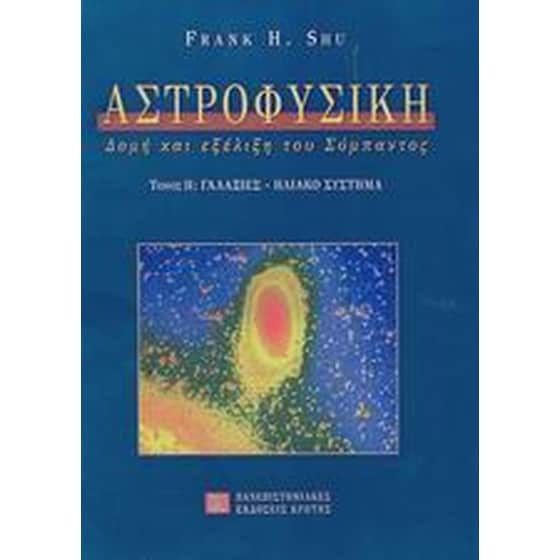 Αστροφυσική image 0