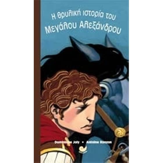 Η θρυλική ιστορία του Μεγάλου Αλεξάνδρου image 0