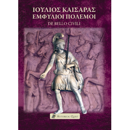 Ιούλιος Καίσαρας – Εμφύλιοι Πόλεμοι