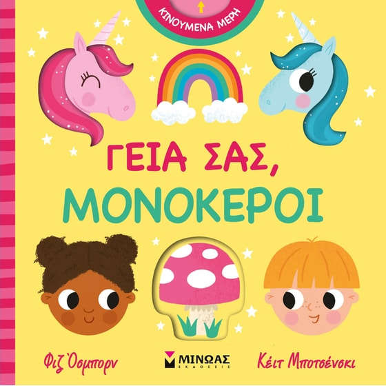 Γεια σας, μονόκεροι image 0