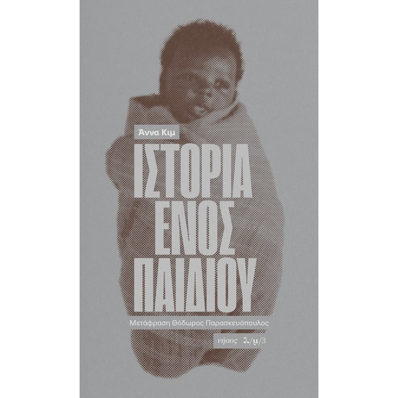 Ιστορία ενός παιδιού