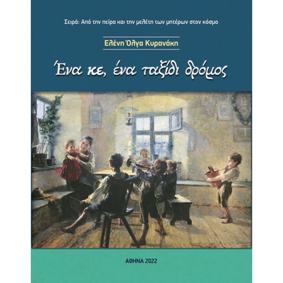 Ένα κε, ένα ταξίδι δρόμος image 0