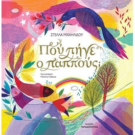 Πού πήγε ο παππούς;