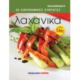 Λαχανικά