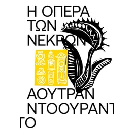 Η όπερα των νεκρών