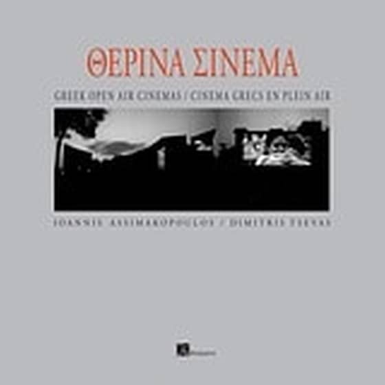 Θερινά σινεμά image 0