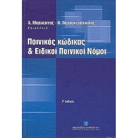 Ποινικός κώδικας και ειδικοί ποινικοί νόμοι image 0