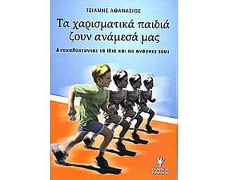Τα χαρισματικά παιδιά ζουν ανάμεσά μας image 1