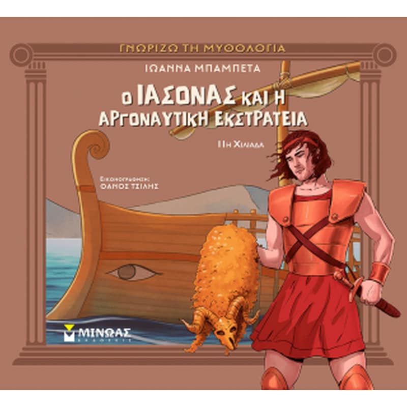 Ο Ιάσονας και η Αργοναυτική Εκστρατεία