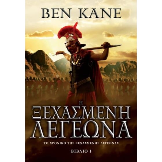 Η ξεχασμένη λεγεώνα image 0