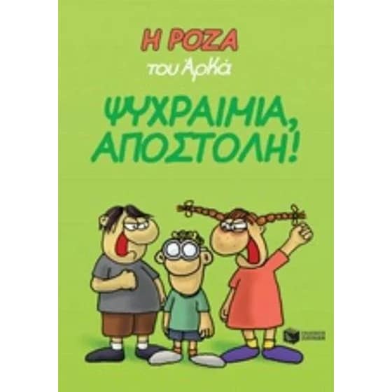 Η Ρόζα του Αρκά: Ψυχραιμία, αποστολή! image 0