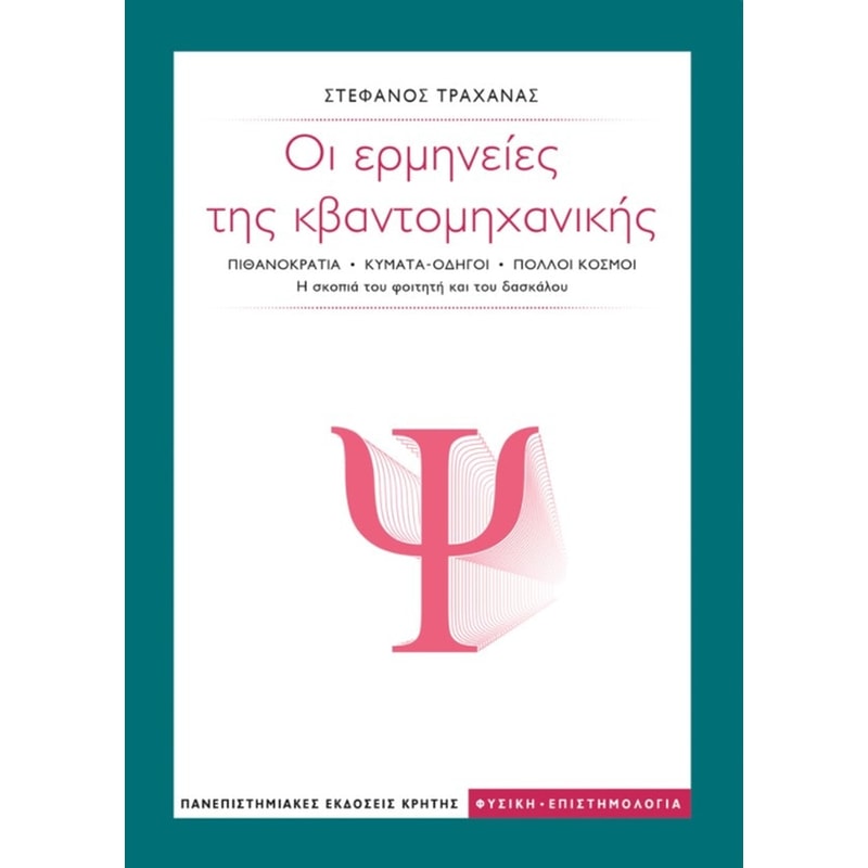 Οι ερμηνείες της κβαντομηχανικής